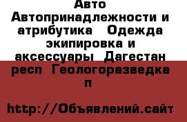 Авто Автопринадлежности и атрибутика - Одежда экипировка и аксессуары. Дагестан респ.,Геологоразведка п.